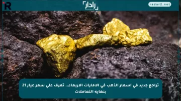 تراجع جديد في أسعار الذهب في الإمارات الأربعاء.. تعرف على سعر عيار 21 بنهاية التعاملات
